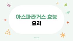 아스파라거스 효능 요리, 이렇게 먹으면 살이 빠진다고? 아는 만큼 빠져요!