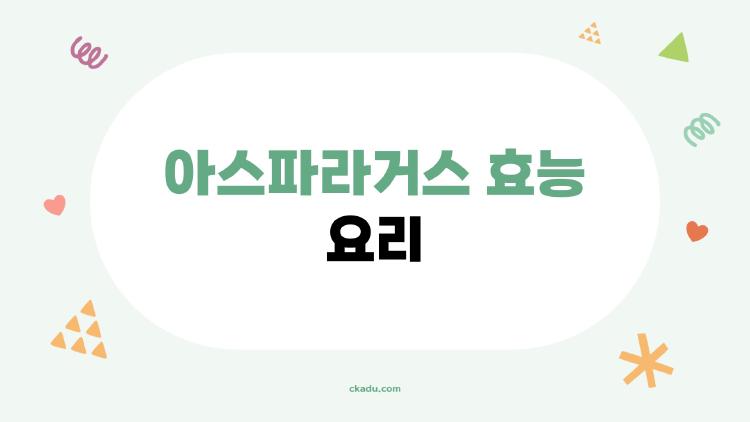 아스파라거스 효능 요리