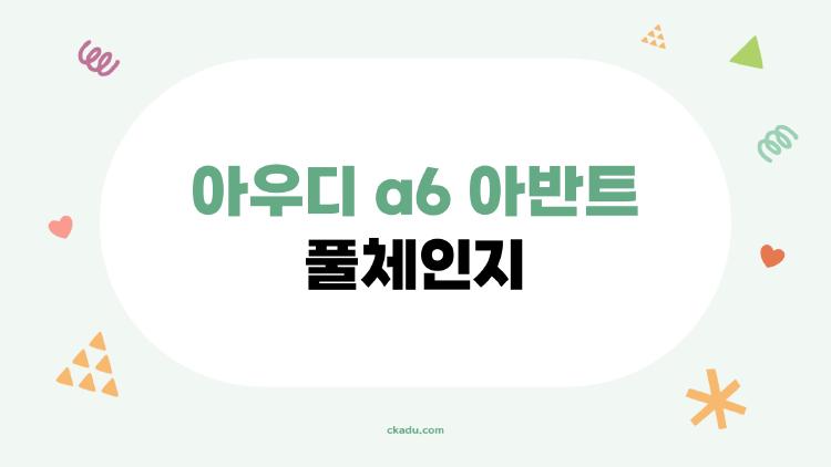 아우디 a6 아반트 풀체인지