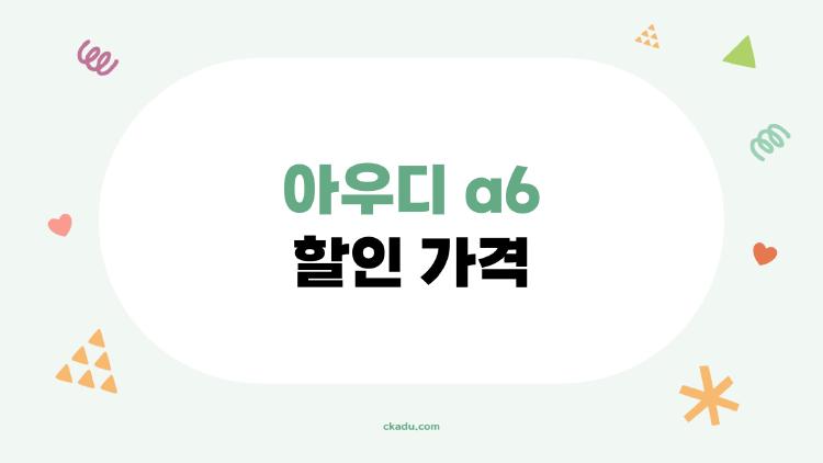 아우디 a6 할인 가격