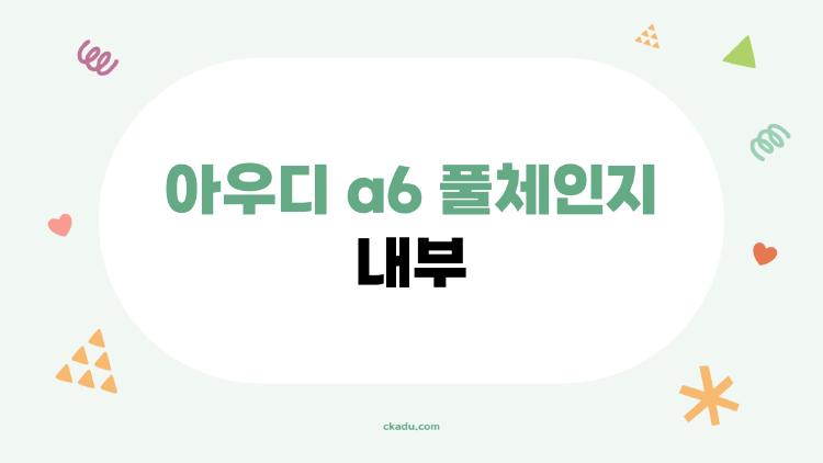 아우디 a6 풀체인지 내부, 완전 충격! 실내가 이렇게 바뀌다니