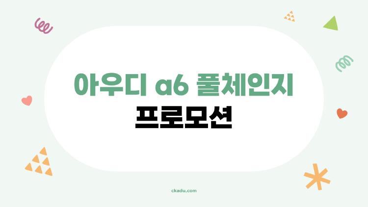아우디 a6 풀체인지 프로모션, 5월20일까지 300만원 할인? 서둘러야 할 이유