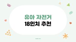 유아 자전거 18인치 추천, 5살 꼬마가 홀딱 빠진 2026 히트작들