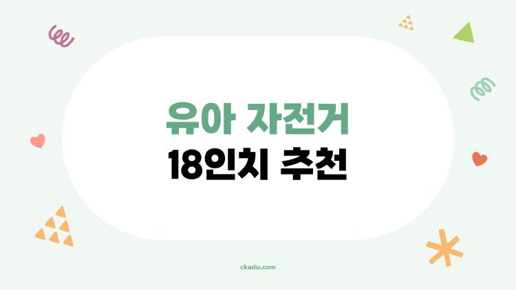 유아 자전거 18인치 추천