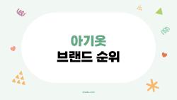 아기옷 브랜드 순위, 맘카페가 열광한 1위 충격!