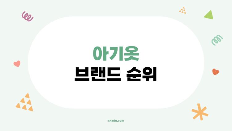 아기옷 브랜드 순위