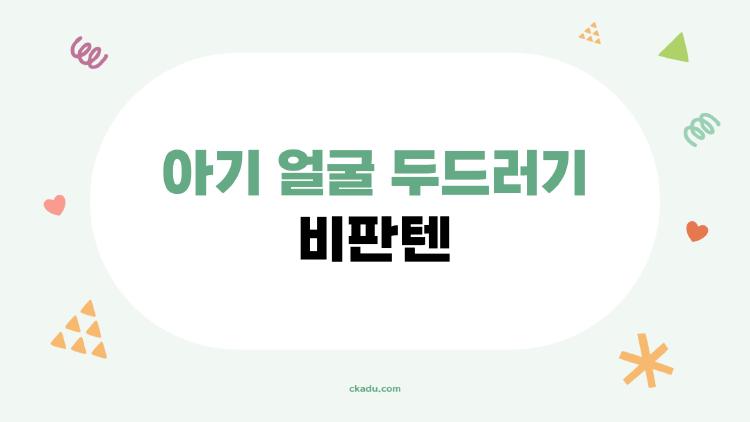 아기 얼굴 두드러기 비판텐