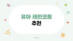 유아 레인코트 추천, 비 오는 날 아이 걱정 싹! 진짜 쓰는 TOP3
