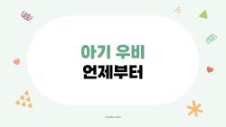 아기 우비 언제부터? 비 오는 날 울상짓던 우리아이 웃음바다 된 사연