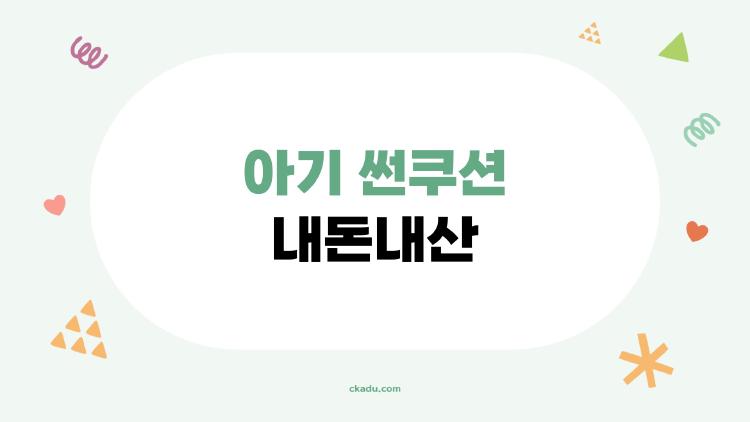아기 썬쿠션 내돈내산