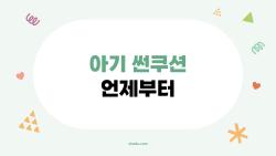 아기 썬쿠션 언제부터 바르는 게 맞아요, 2026 최신 답변