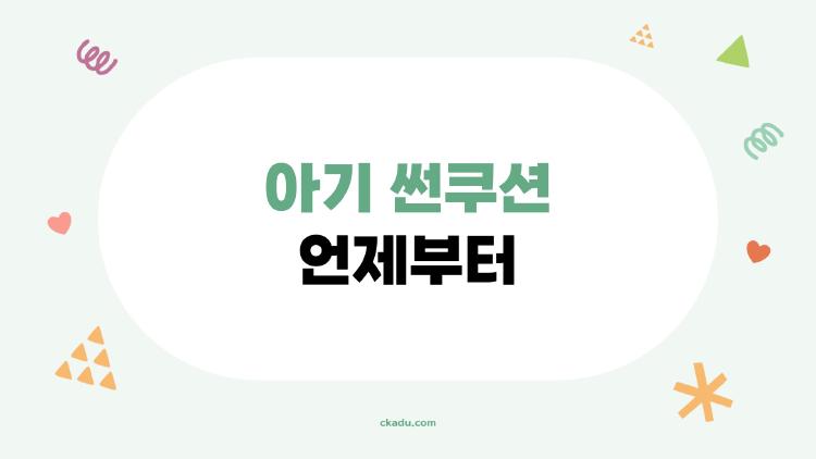 아기 썬쿠션 언제부터