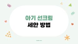 아기 선크림 세안 방법, 물만으로 지워질까? 충격 진실