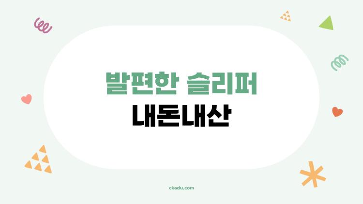 발편한 슬리퍼 내돈내산, 이걸 놓치면 또 발바닥 아파요