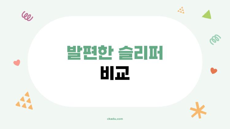 발편한 슬리퍼 비교