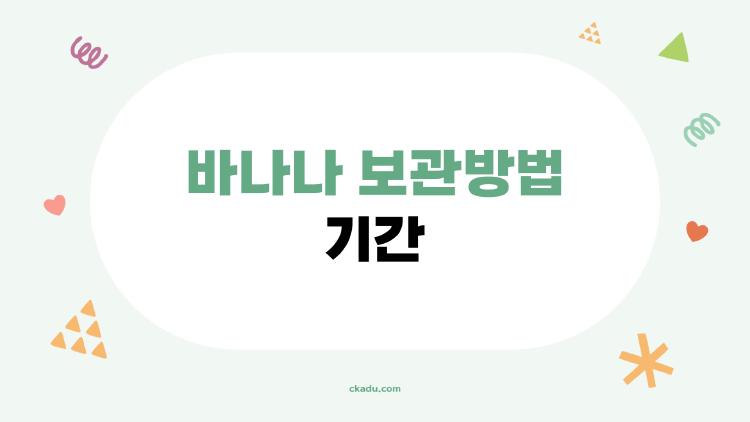 바나나 보관방법 기간