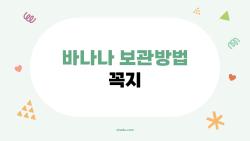 바나나 보관방법 꼭지, 랩 한 번 감싸니 일주일 싱싱해진 비밀