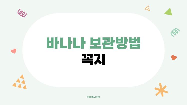 바나나 보관방법 꼭지, 랩 한 번 감싸니 일주일 싱싱해진 비밀