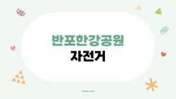 반포한강공원 자전거, 가족이랑 가기 딱 좋은 숨은 루트는?