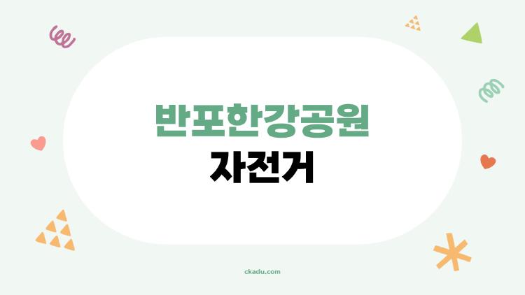 반포한강공원 자전거