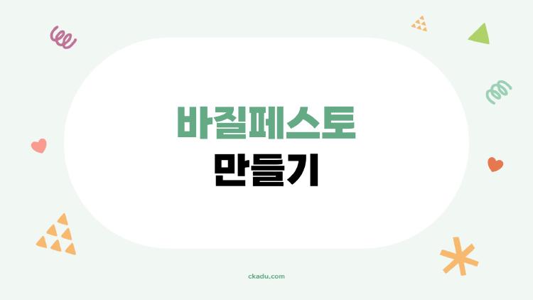 바질페스토 만들기, 잣 없이도 맛 폭발 비결