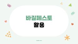 바질페스토 활용, 10분 만에 파스타가 레스토랑급 되는 비밀
