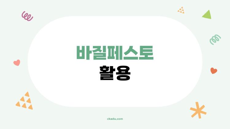 바질페스토 활용, 10분 만에 파스타가 레스토랑급 되는 비밀