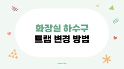 화장실 하수구 트랩 변경 방법, 집에서 직접 교체해도 되는 걸까?