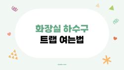 화장실 하수구 트랩 여는법, 10분만에 물 쭉쭉 빠지는 비법