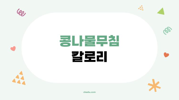 콩나물무침 칼로리