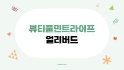 뷰티풀민트라이프 얼리버드 99천원 기적, 지금이라도 후회 않게 되는 이유