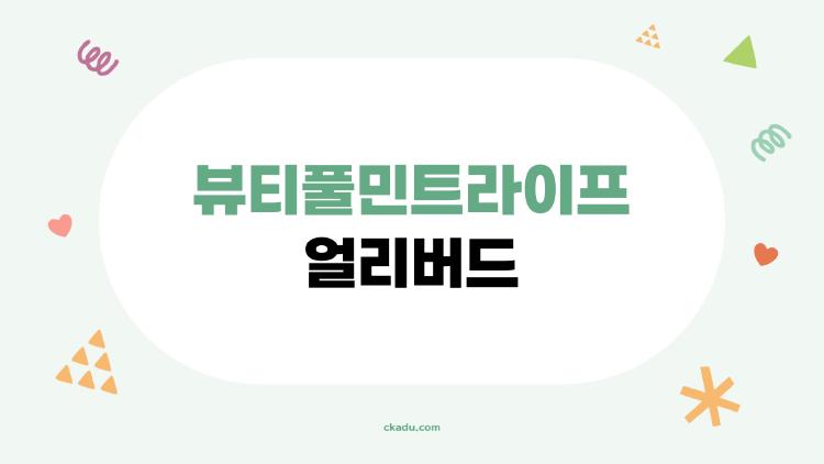 뷰티풀민트라이프 얼리버드