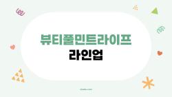 뷰티풀민트라이프 라인업 보니 심쿵, 올해는 왜 이렇게 반전 매력?