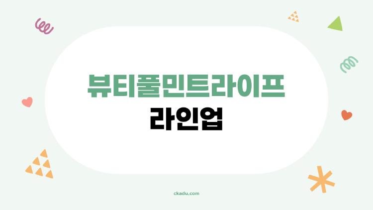 뷰티풀민트라이프 라인업