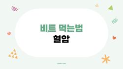 비트 먹는법 혈압, 아침에 먹으면 정말 달라질까