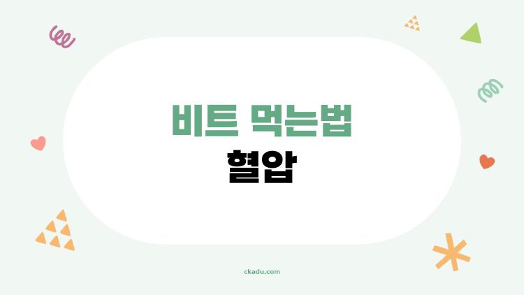 비트 먹는법 혈압, 아침에 먹으면 정말 달라질까