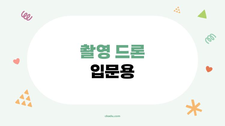촬영 드론 입문용