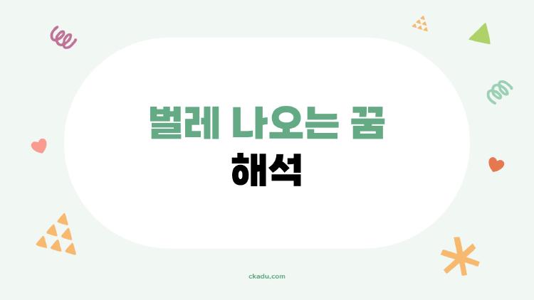 벌레 나오는 꿈 해석, 길몽? 흉몽? 2026 충격 진실