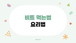 비트 먹는법 요리법, 이걸 몰라서 매일 똑같이 먹었다