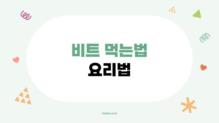 비트 먹는법 요리법, 이걸 몰라서 매일 똑같이 먹었다