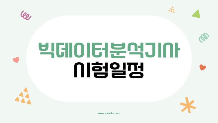 빅데이터분석기사 시험일정 충격! 제12회 이미 코앞인데 준비됐나요