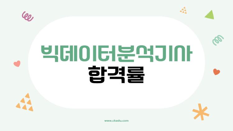 빅데이터분석기사 합격률, 솔직히 20%대? 비전공자도 붙는 비밀