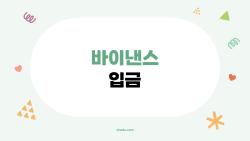 바이낸스 입금, 초보자가 절대 놓치면 안 되는 실수 TOP3