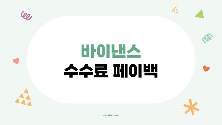 바이낸스 수수료 페이백