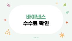 바이낸스 수수료 확인, 수익 반으로 줄이는 충격 절약법