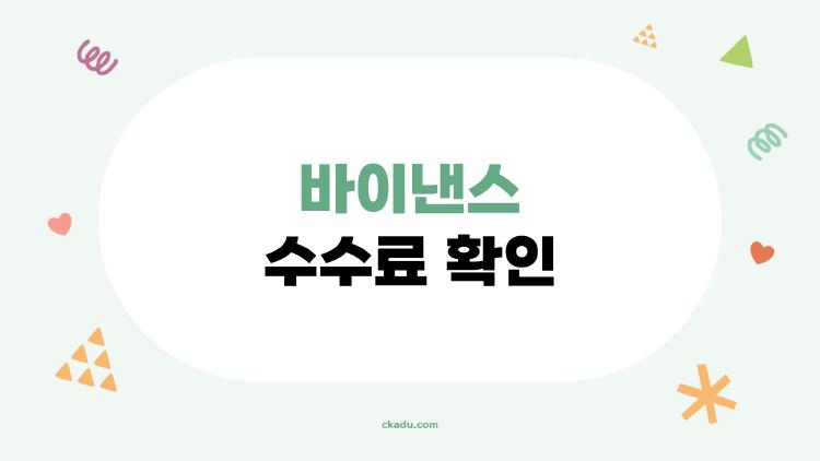 바이낸스 수수료 확인