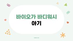 바이오가 바디워시 아기 써봤더니 땀띠 사라진 충격 후기