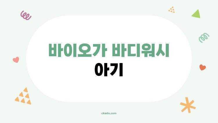 바이오가 바디워시 아기 써봤더니 땀띠 사라진 충격 후기
