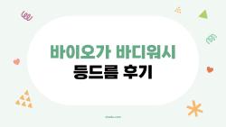 바이오가 바디워시 등드름 후기, 이 제품 진짜 효과 있을까? 솔직한 경험담