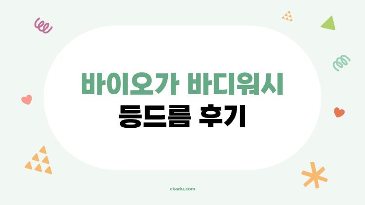 바이오가 바디워시 등드름 후기, 이 제품 진짜 효과 있을까? 솔직한 경험담